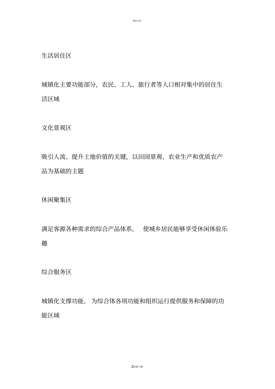国内6大田园综合体建设成功案例分析_第2页
