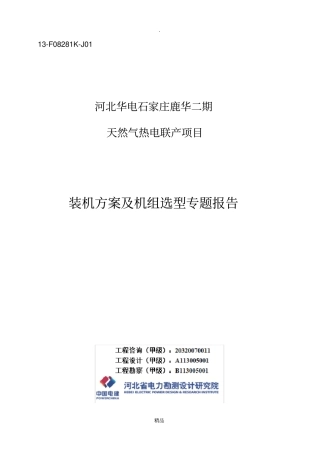 国内9F400MW级重型燃机装机方案及机组选型专题报告