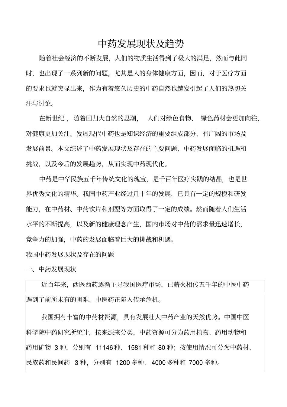 国内中药发展现状及前景_第2页