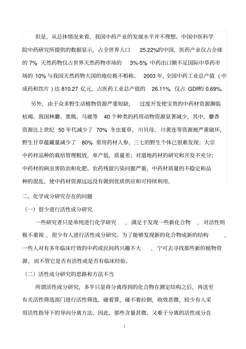 国内中药发展现状及前景_第3页