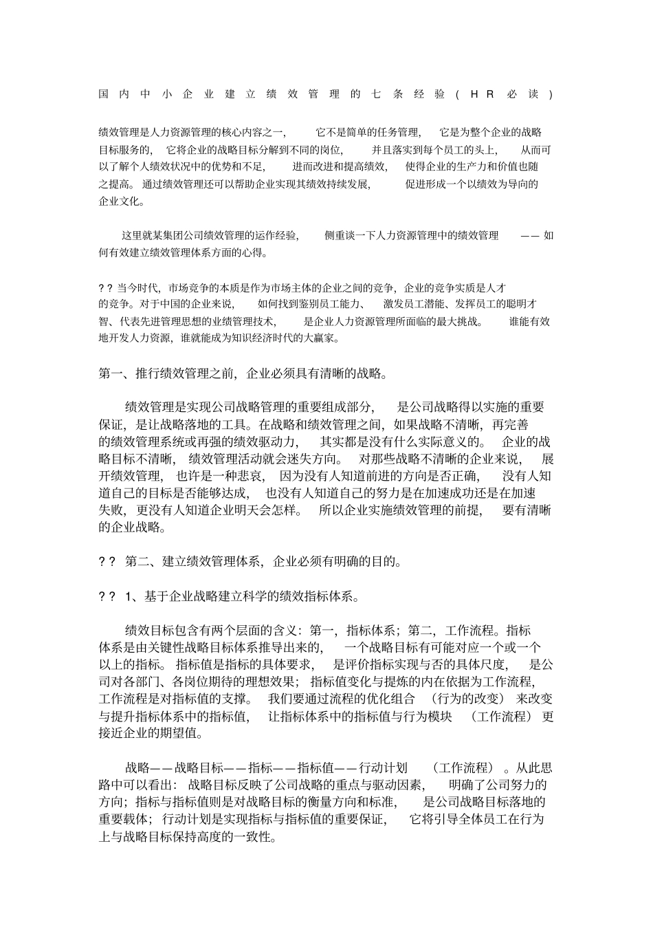 国内中小企业建立绩效管理经验_第1页