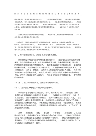 国内中小企业建立绩效管理经验