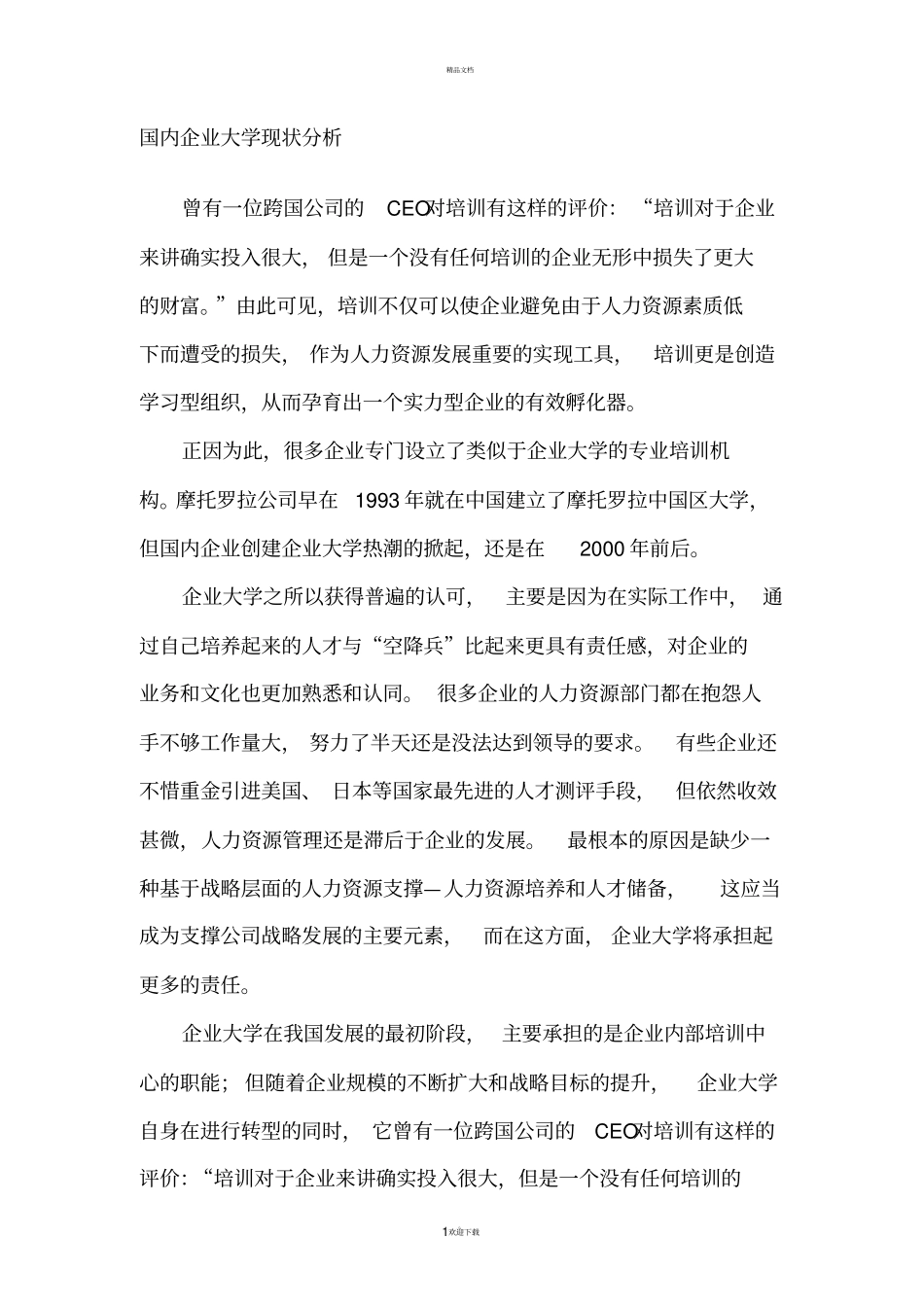 国内企业大学现状_第1页