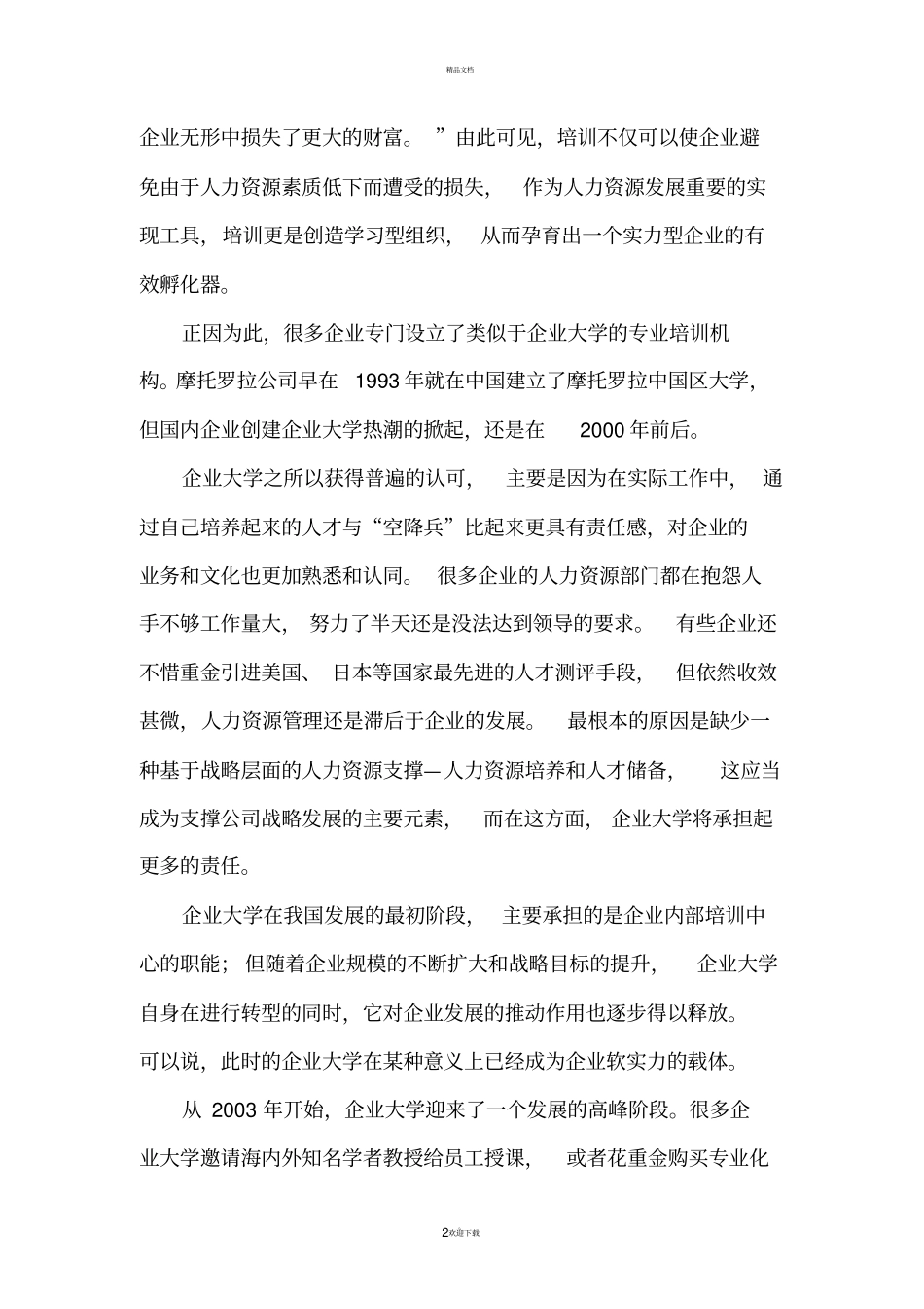 国内企业大学现状_第2页