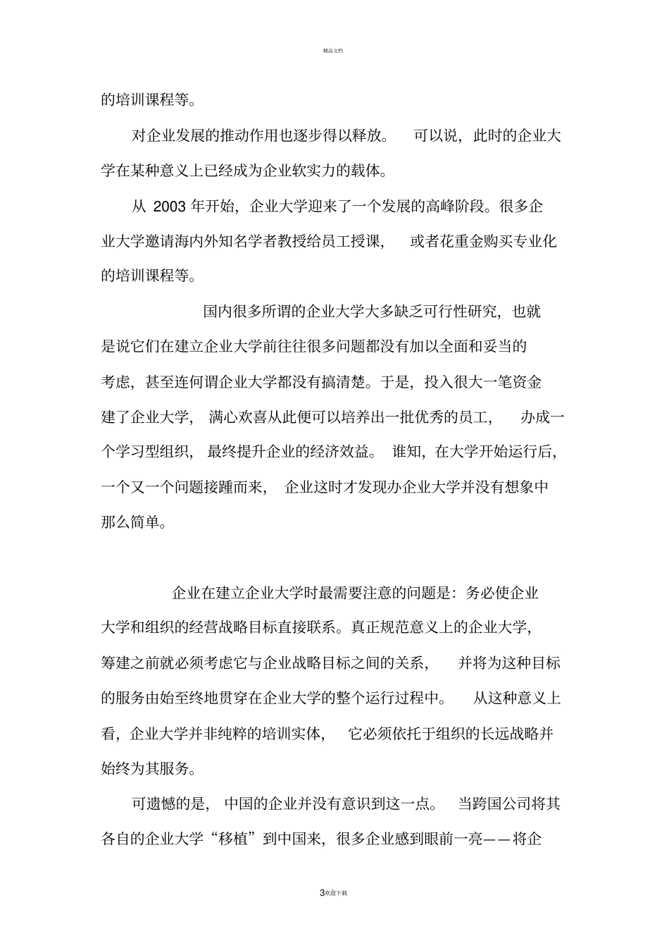 国内企业大学现状_第3页