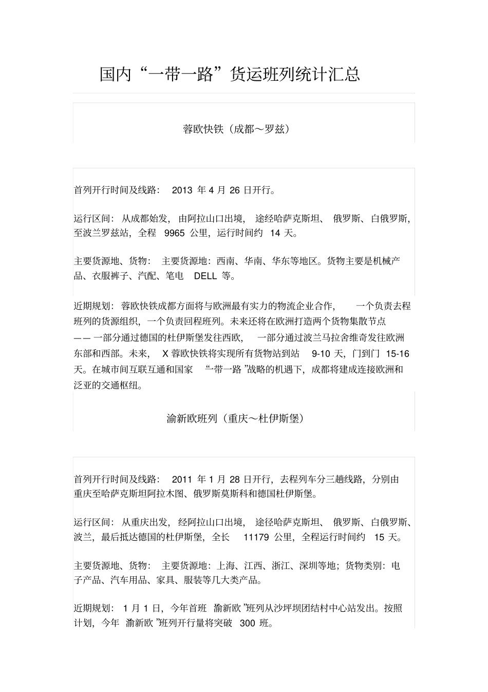 国内一带一路货运班列统计汇总资料_第1页