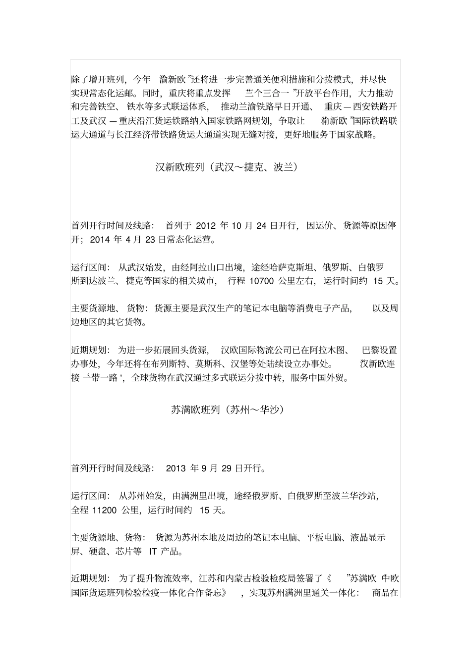 国内一带一路货运班列统计汇总资料_第2页