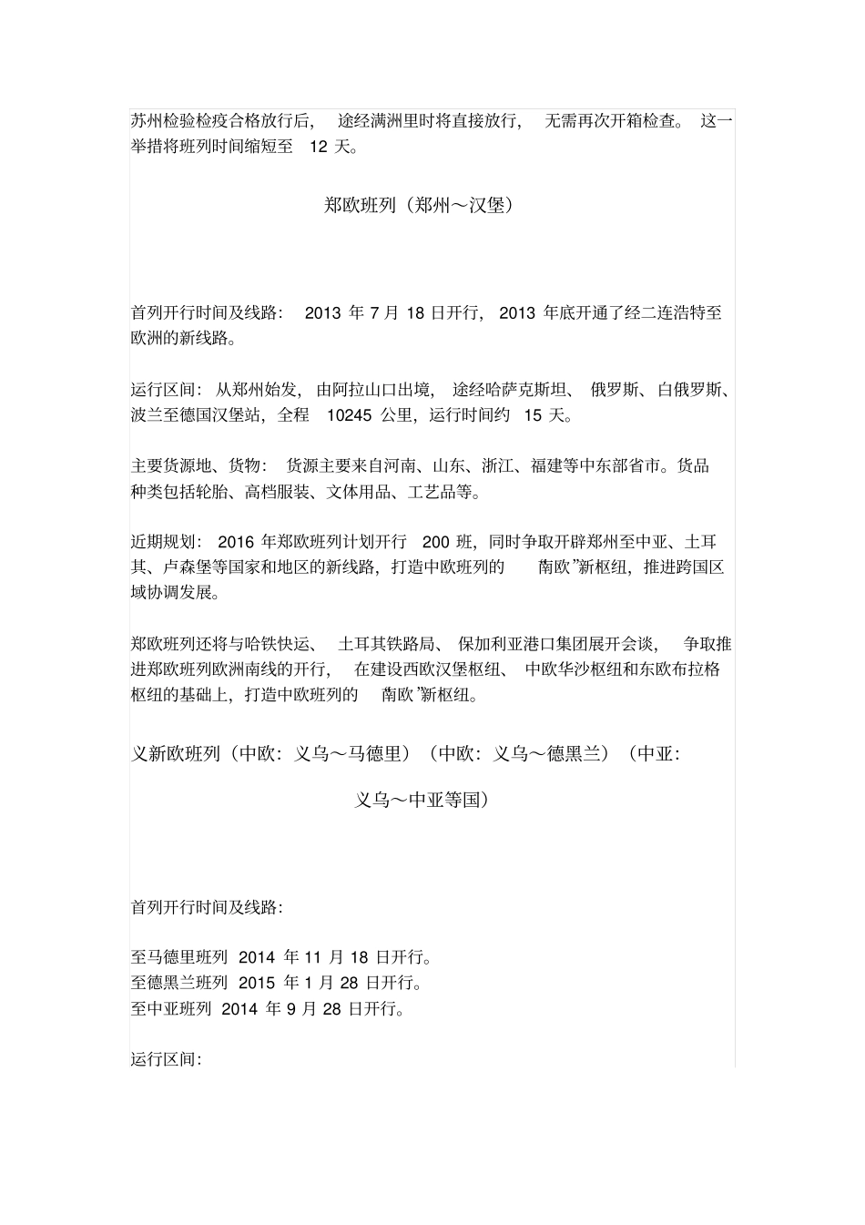 国内一带一路货运班列统计汇总资料_第3页