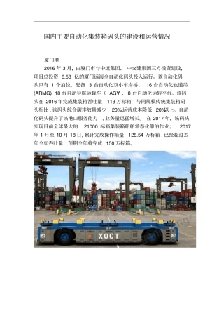国内主要自动化集装箱码头的建设和运营情况