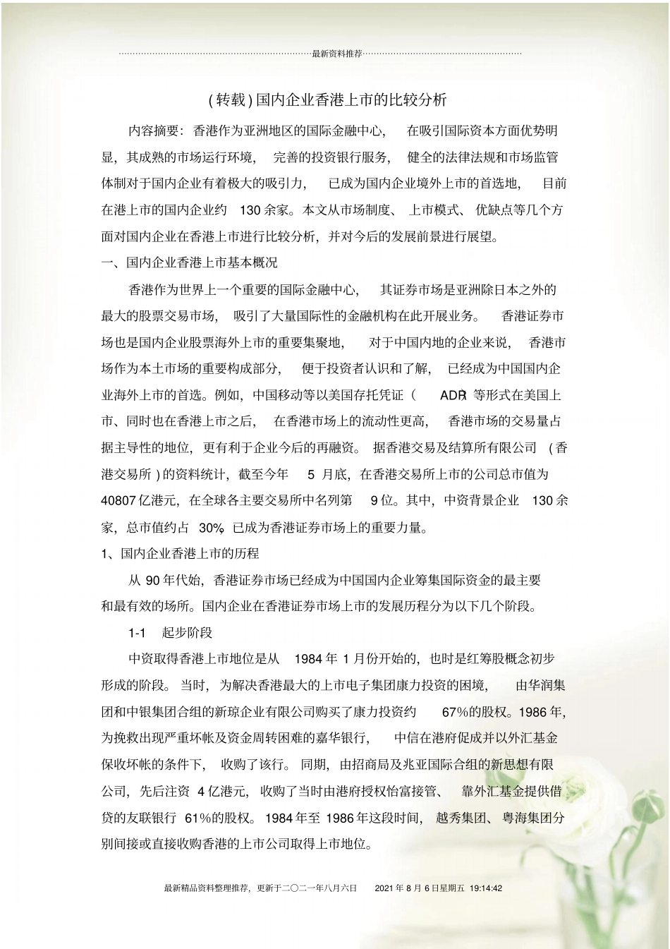国内企业香港上的比较分析全新精选_第1页