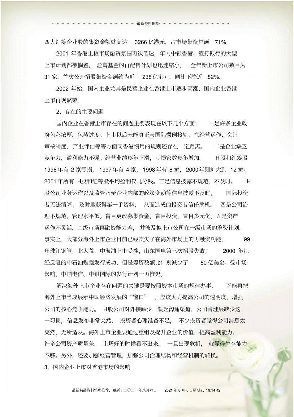 国内企业香港上的比较分析全新精选_第3页