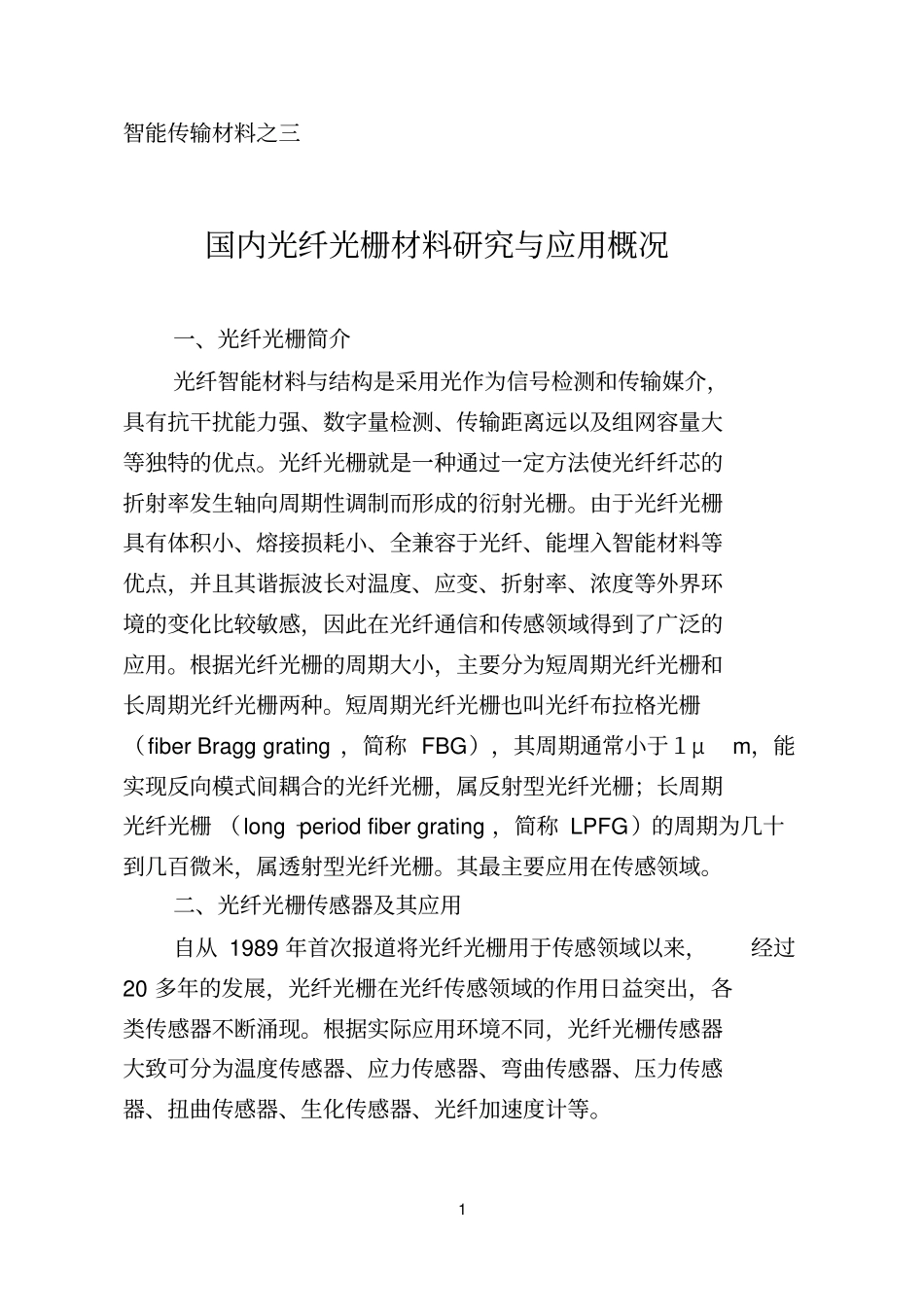 国内光纤光栅材料研究与应用概况智能传输材料之三分析_第1页