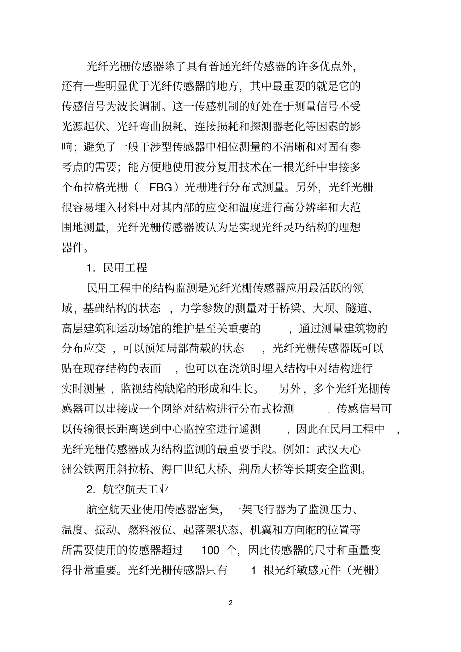 国内光纤光栅材料研究与应用概况智能传输材料之三分析_第2页