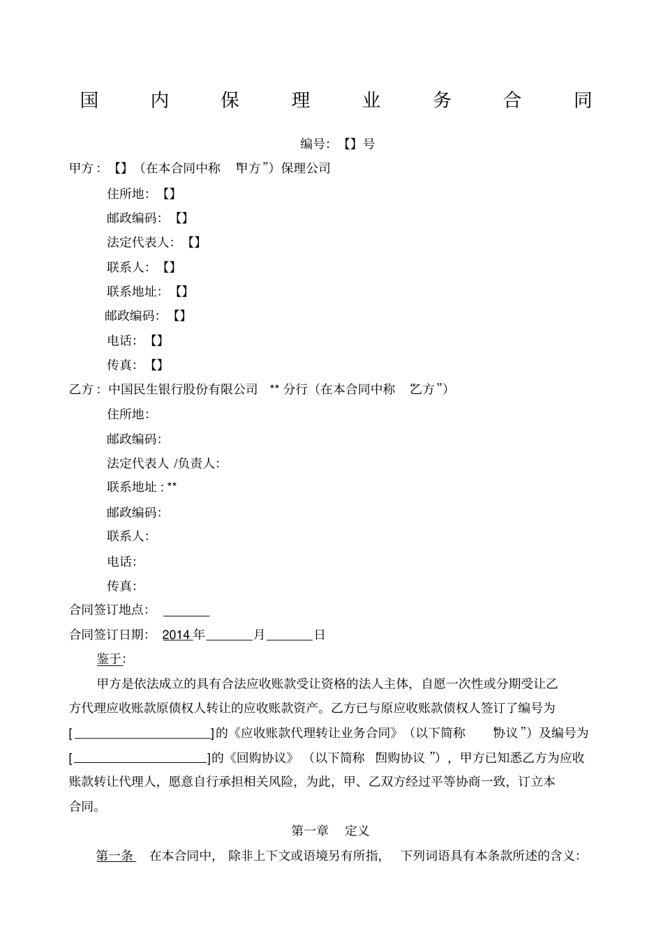 国内保理业务合同银行再保理合同_第1页