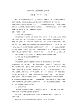 国内专家谈乙肝病毒耐药及其管理体系