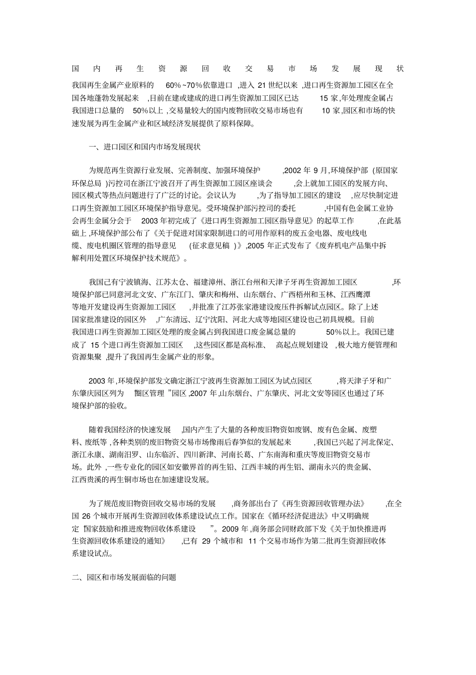 国内再生资源回收交易场发展现状_第1页