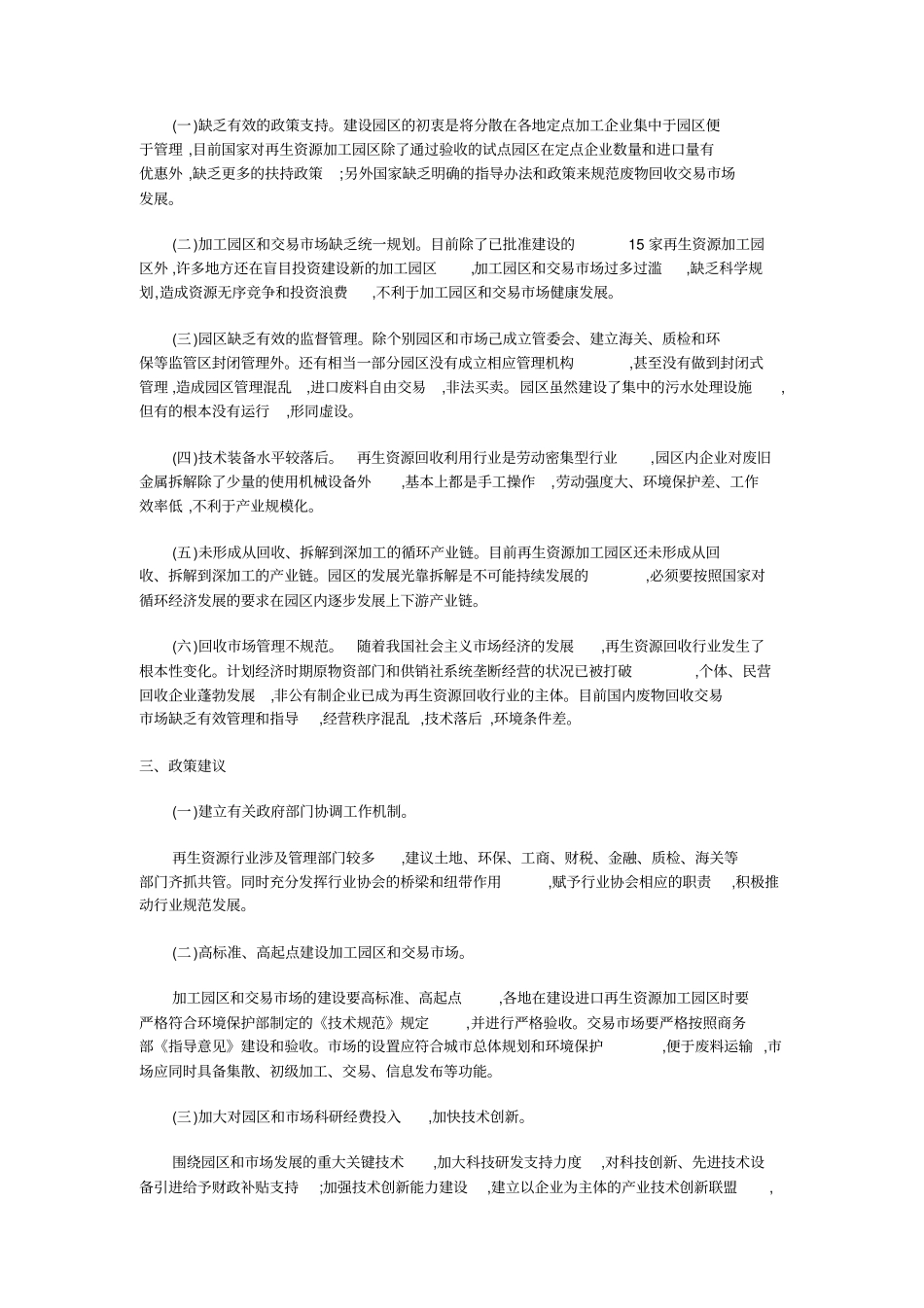 国内再生资源回收交易场发展现状_第2页
