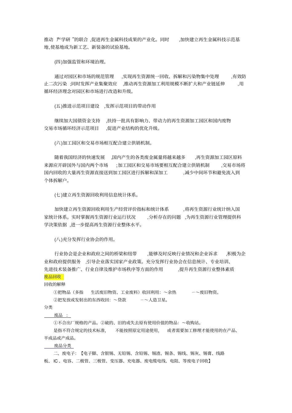 国内再生资源回收交易场发展现状_第3页