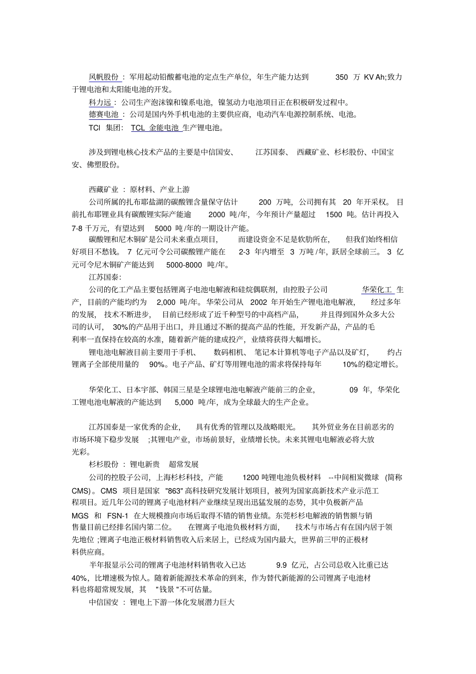 国内动力电池领域相关大型企业_第1页
