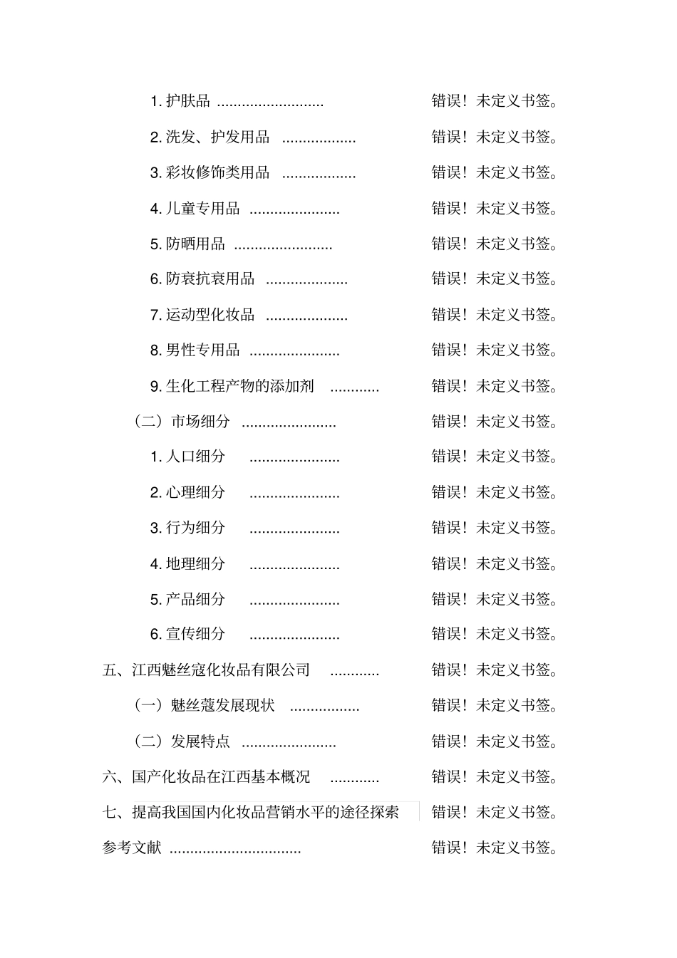 国内化妆品在江西的贸易特点讲解_第2页