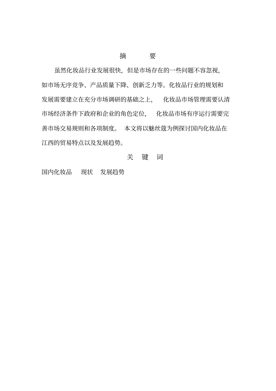 国内化妆品在江西的贸易特点讲解_第3页