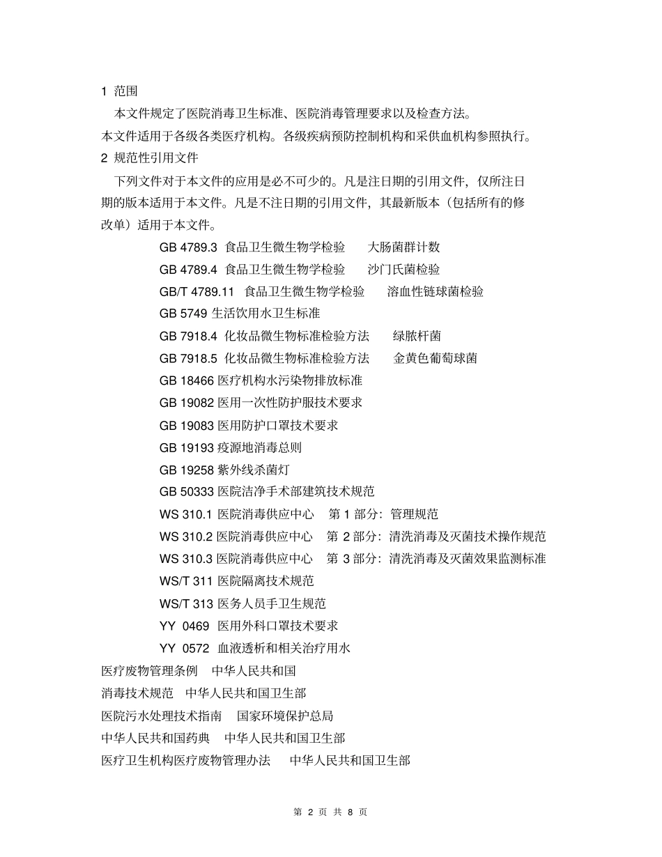 国内医院消毒卫生标准_第2页