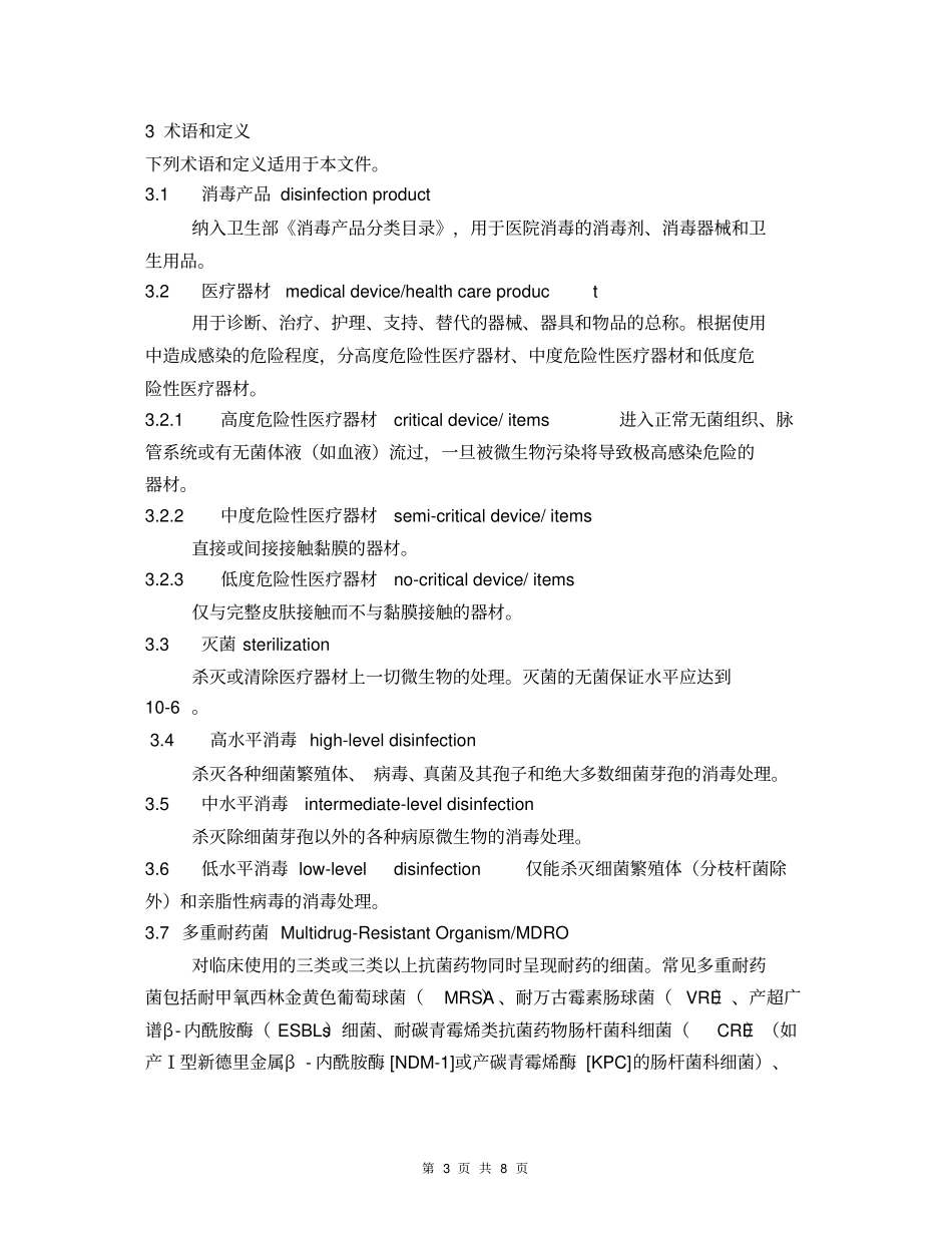 国内医院消毒卫生标准_第3页