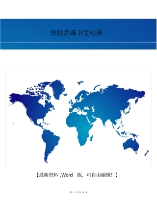 国内医院消毒卫生标准
