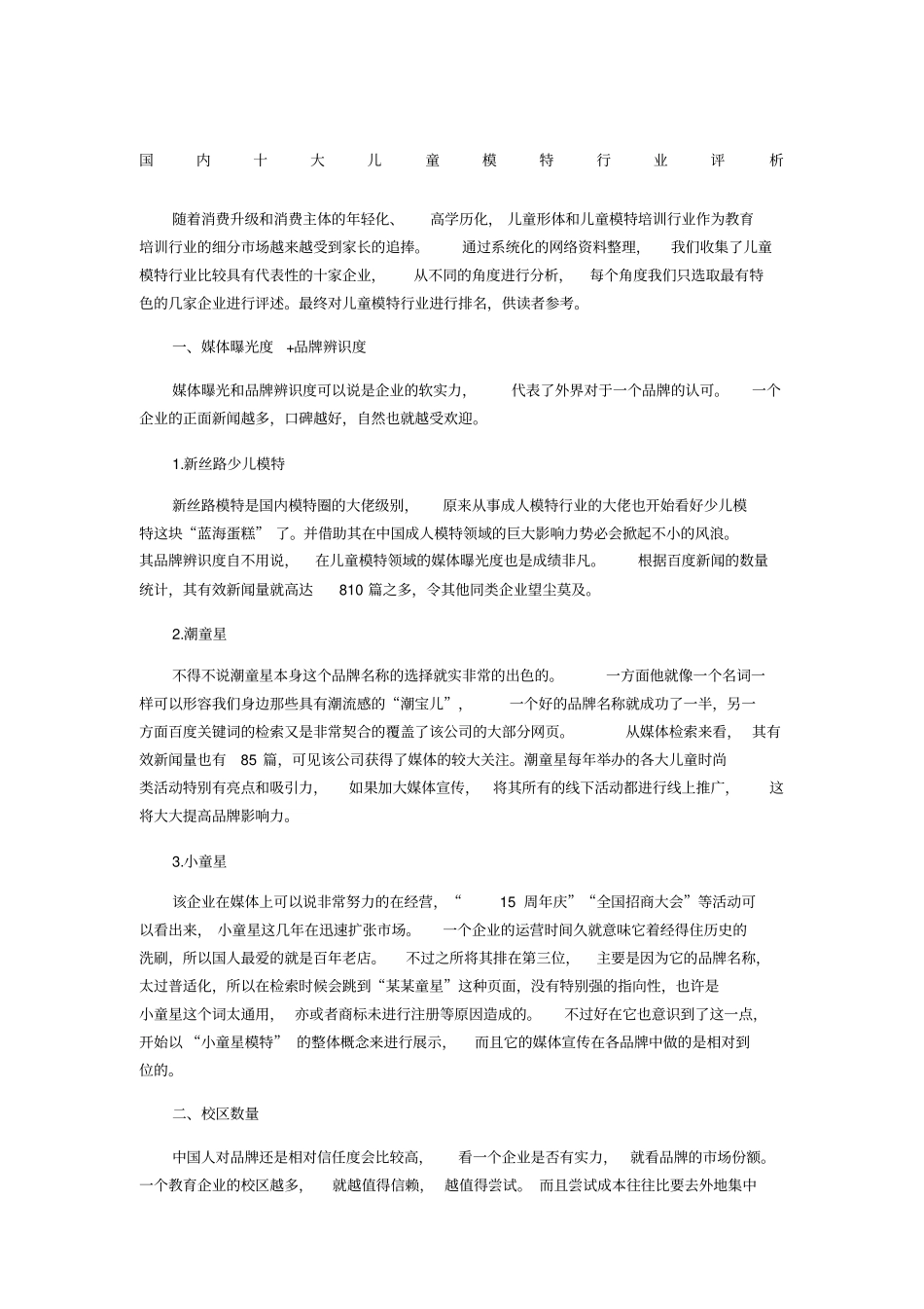 国内十大儿童模特培训行业评析_第1页