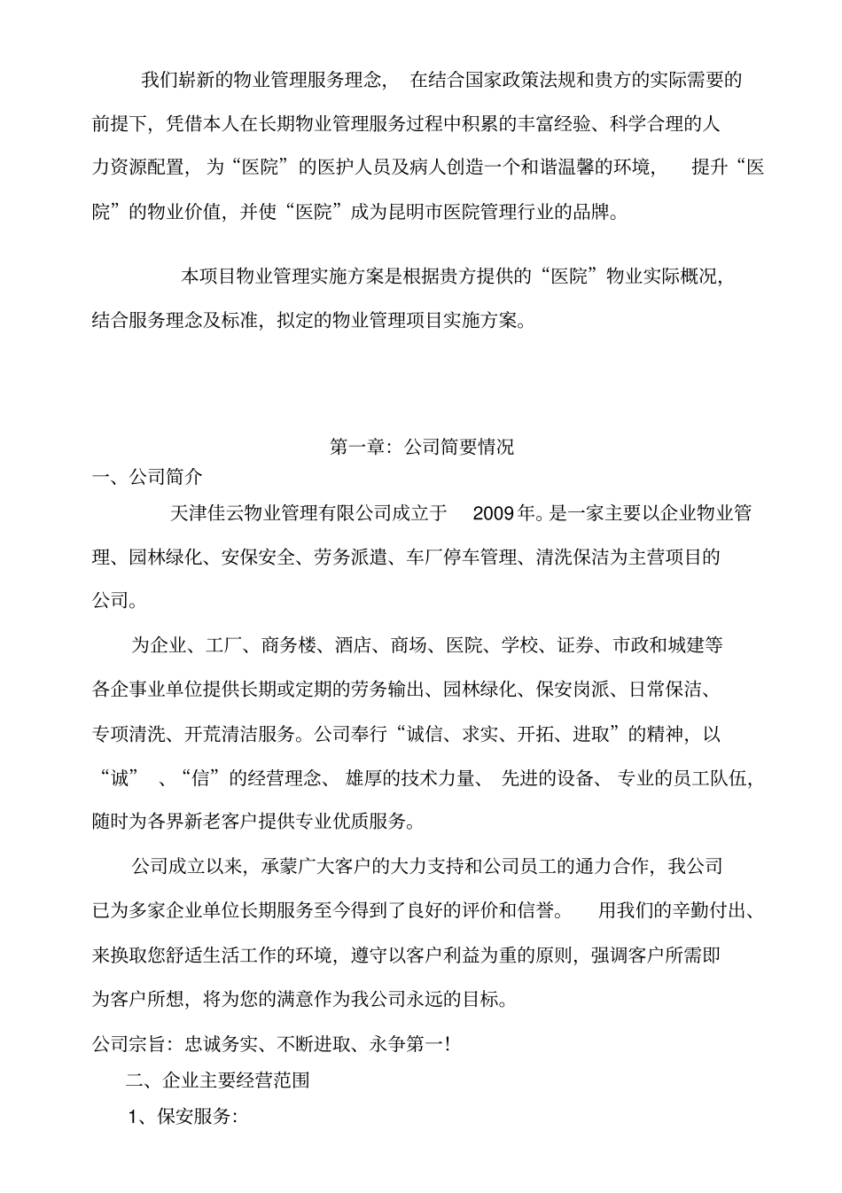 国内医院物业管理服务方案43_第2页