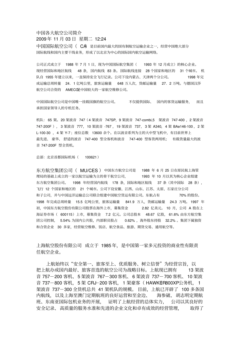 国内各大航空公司简介和优势_第1页