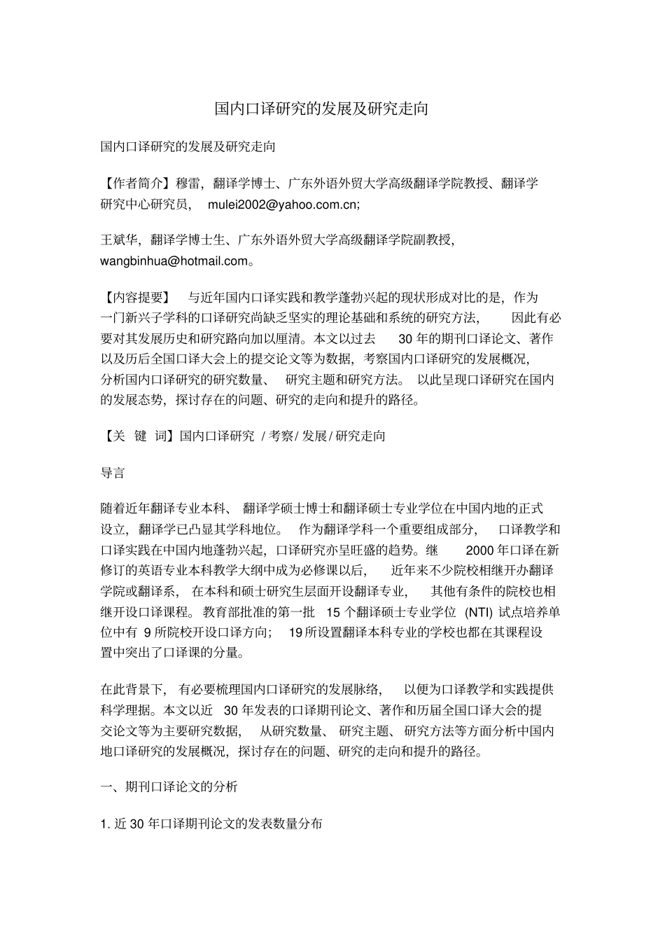 国内口译研究的发展与研究走向_第1页