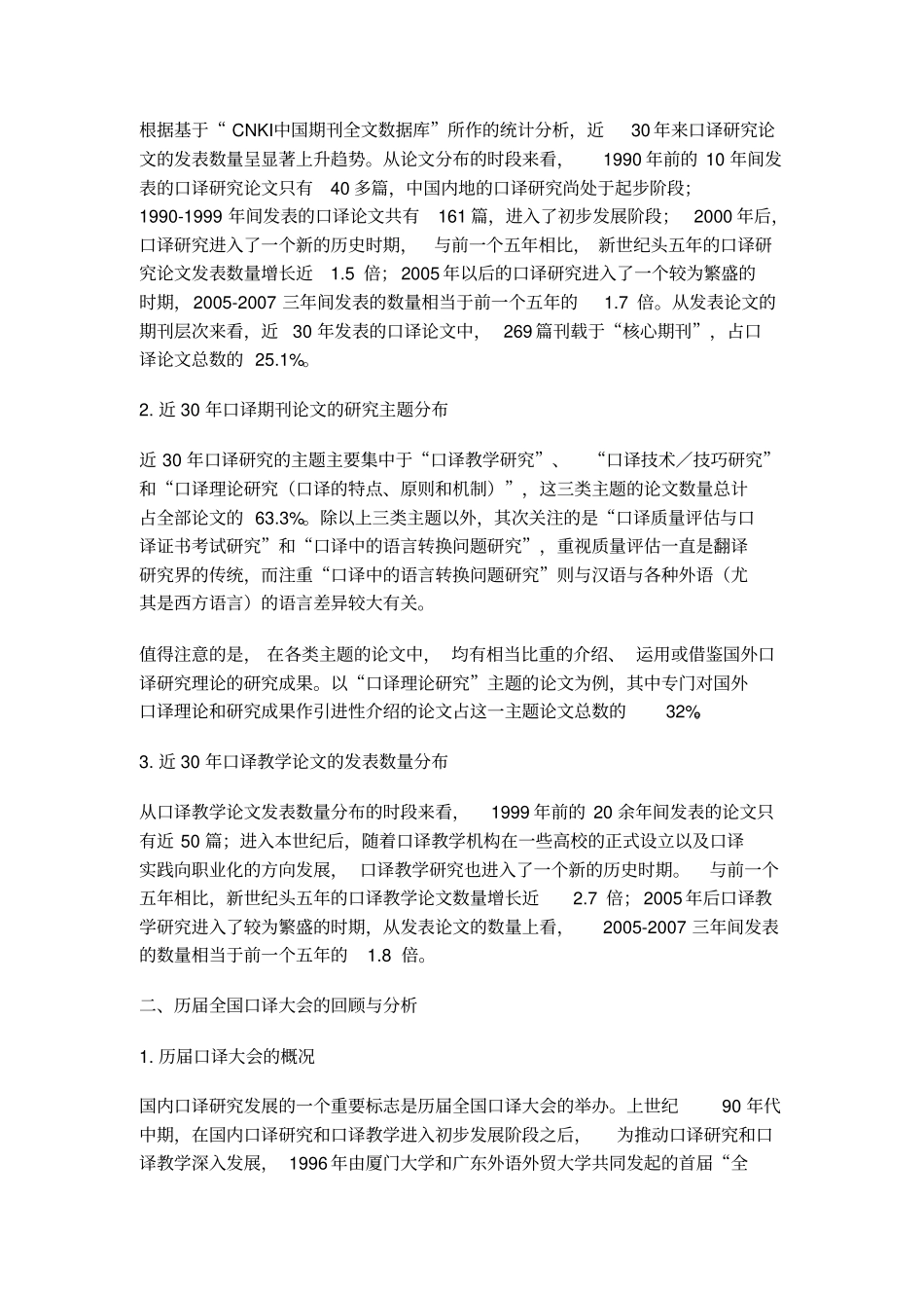 国内口译研究的发展与研究走向_第2页