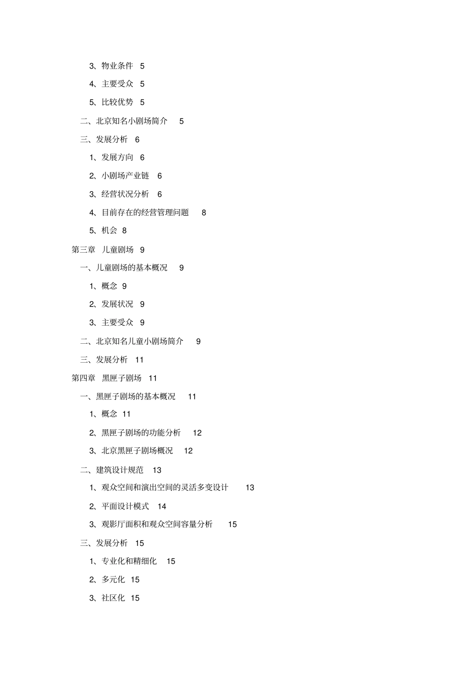 国内剧场行业调查研究_第2页