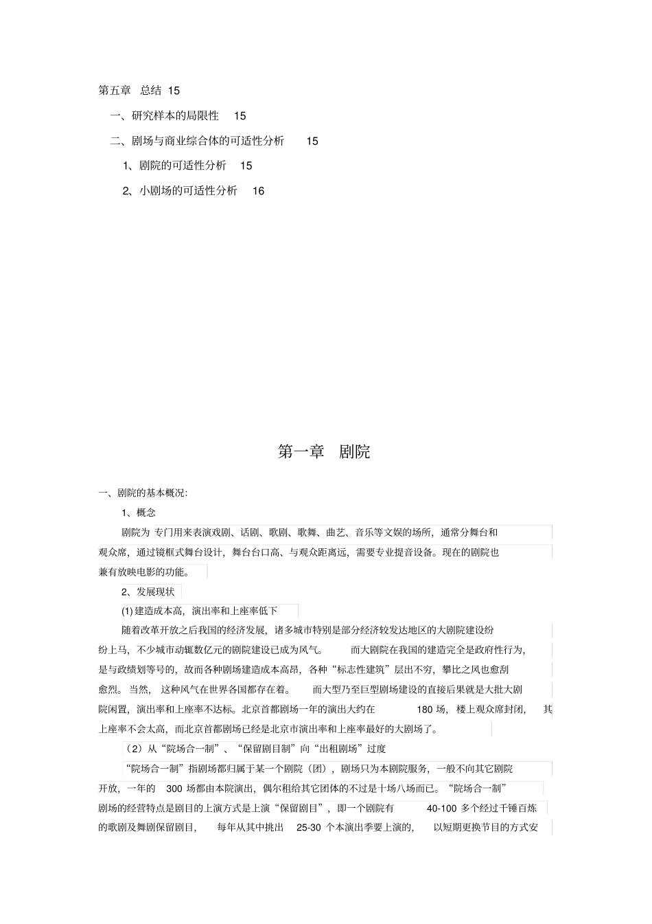 国内剧场行业调查研究_第3页