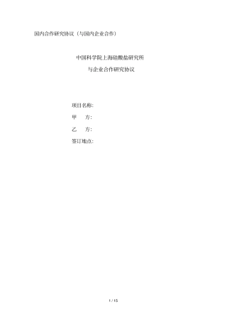 国内合作研究协议