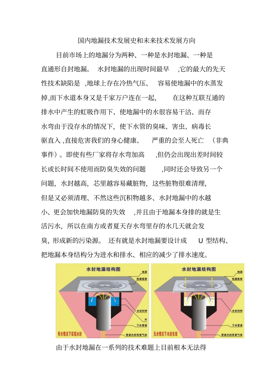 国内地漏技术发展史及未来技术发展方向_第1页