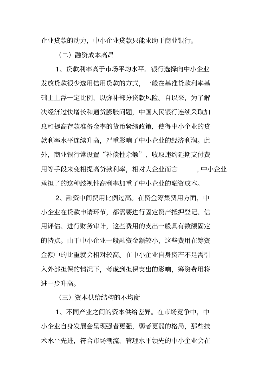 国内场中小企业融资难现状调研报告_第2页