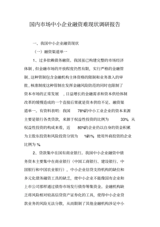 国内场中小企业融资难现状调研报告