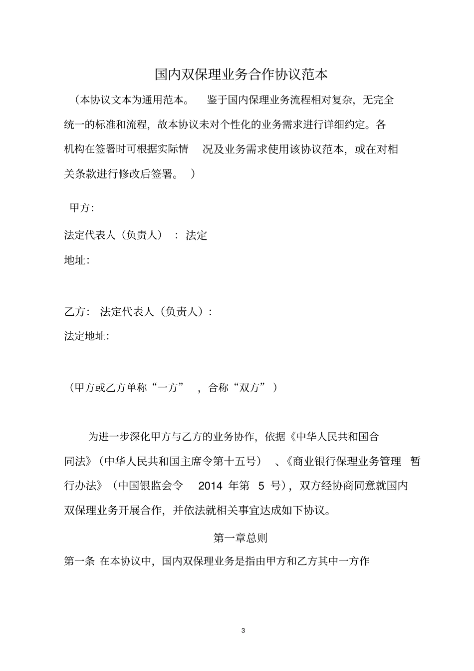 国内双保理业务合作协议范本_第1页