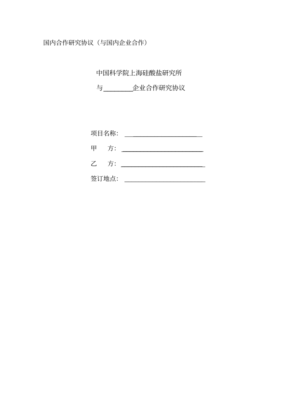 国内合作研究协议及国内企业合作_第1页