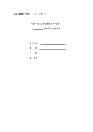 国内合作研究协议及国内企业合作