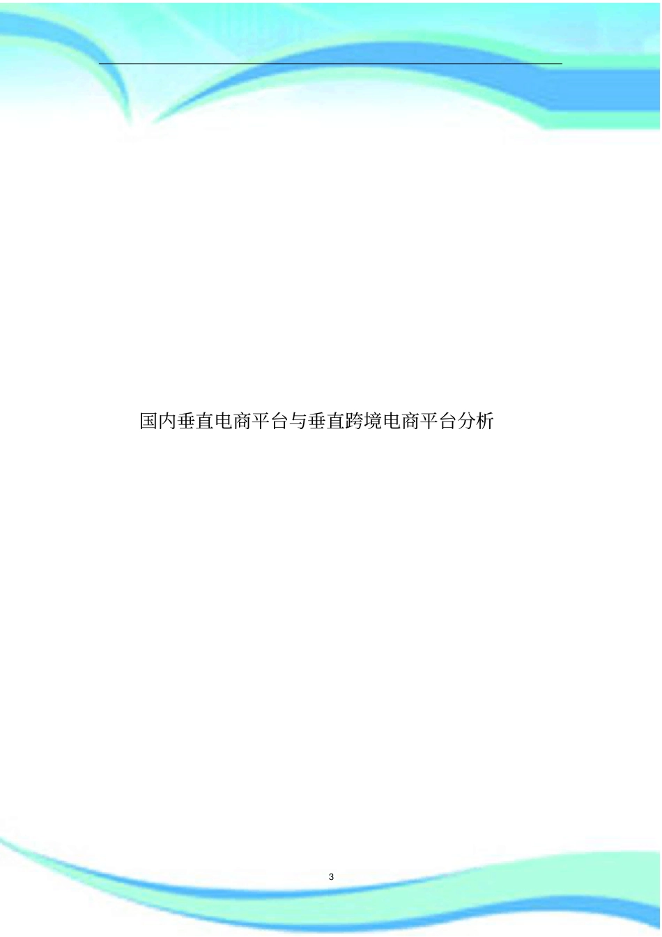 国内垂直电商平台与垂直跨境电商平台_第3页