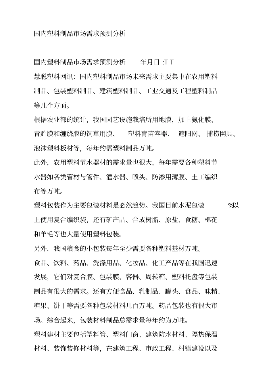 国内塑料制品场需求预测分析_第1页