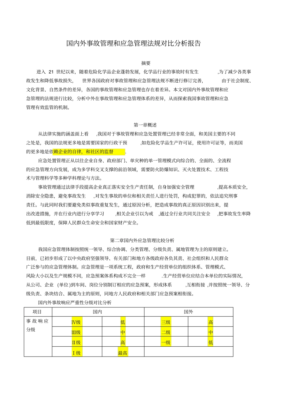 国内外事故管理和应急管理法规对比分析报告_第1页
