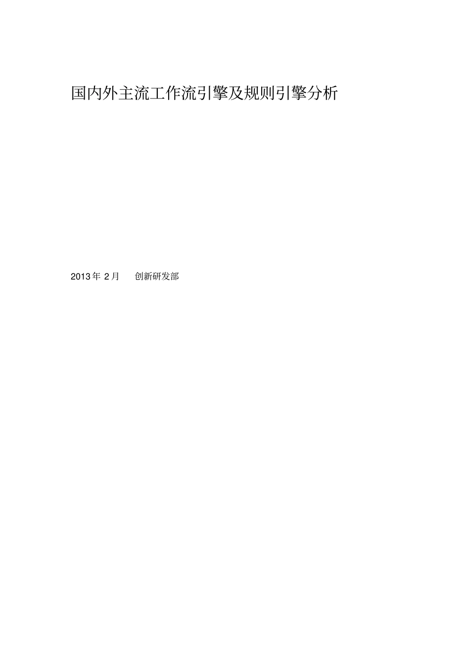 国内外主流工作流引擎及规则引擎分析_第1页