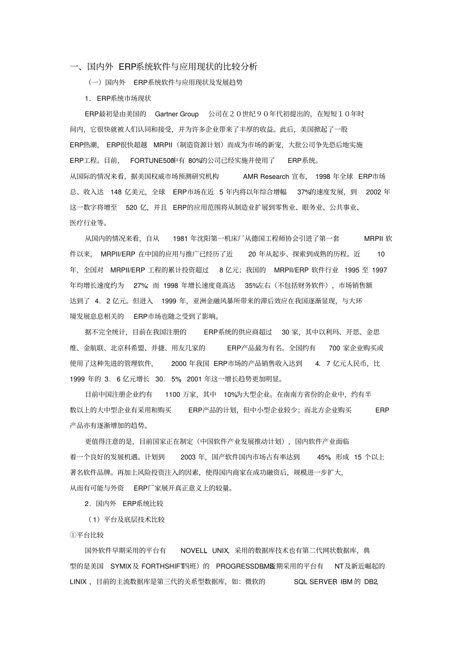 国内外ERP系统软件与应用现状比较分析_第1页