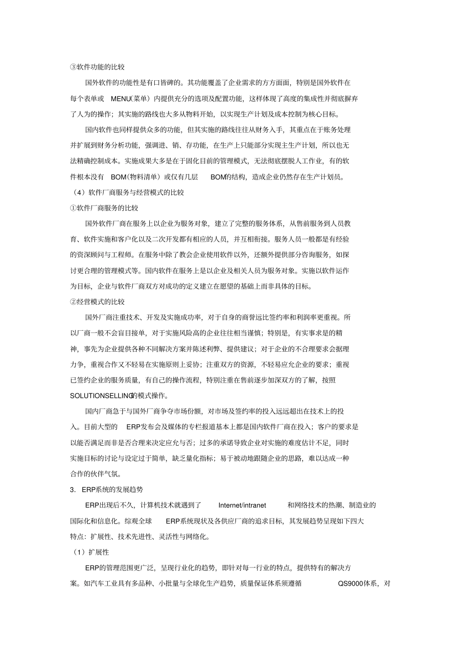 国内外ERP系统软件与应用现状比较分析_第3页
