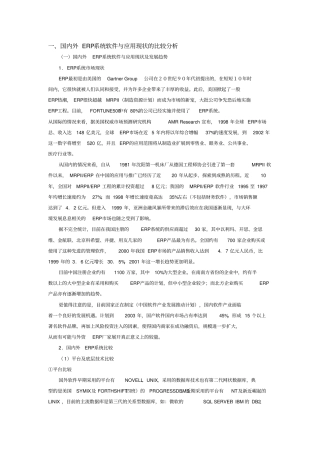 国内外ERP系统软件与应用现状比较分析