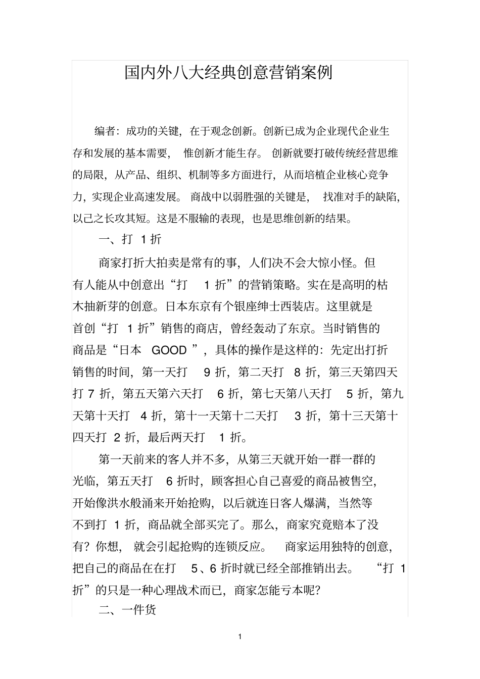 国内外八大经典创意营销案例_第1页